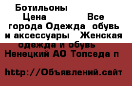 Ботильоны Nando Muzi › Цена ­ 20 000 - Все города Одежда, обувь и аксессуары » Женская одежда и обувь   . Ненецкий АО,Топседа п.